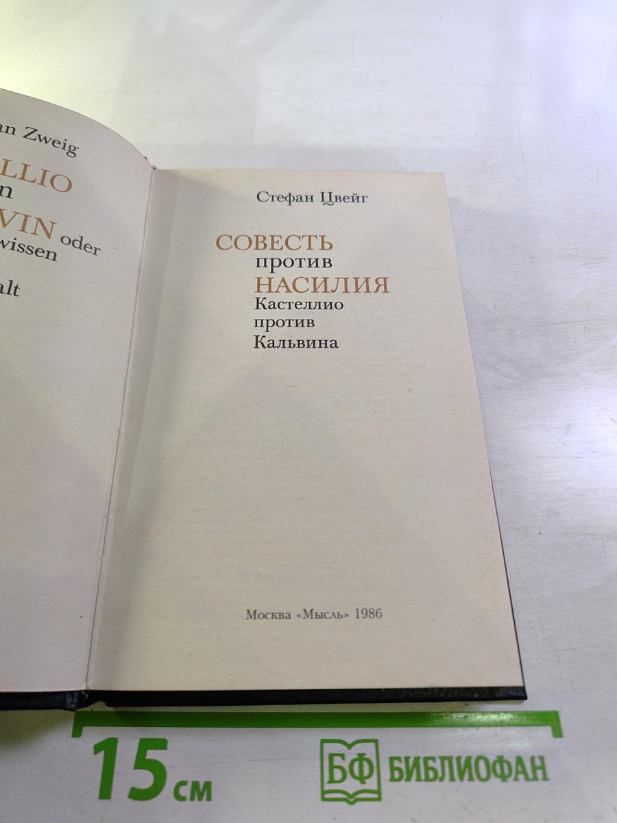 Совесть против насилия