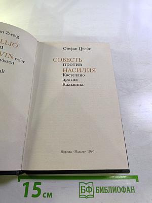 Совесть против насилия