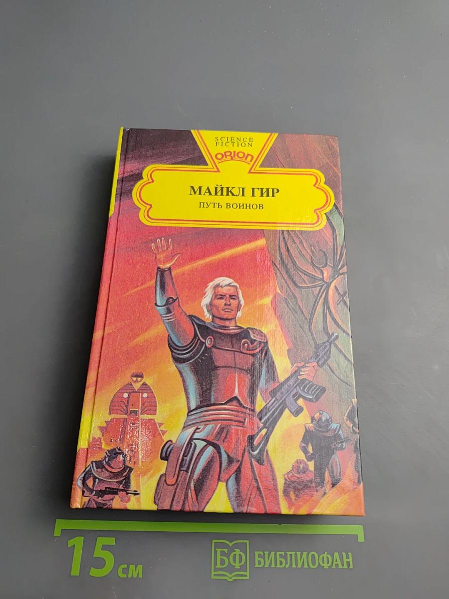 Путь воинов