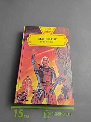 Путь воинов