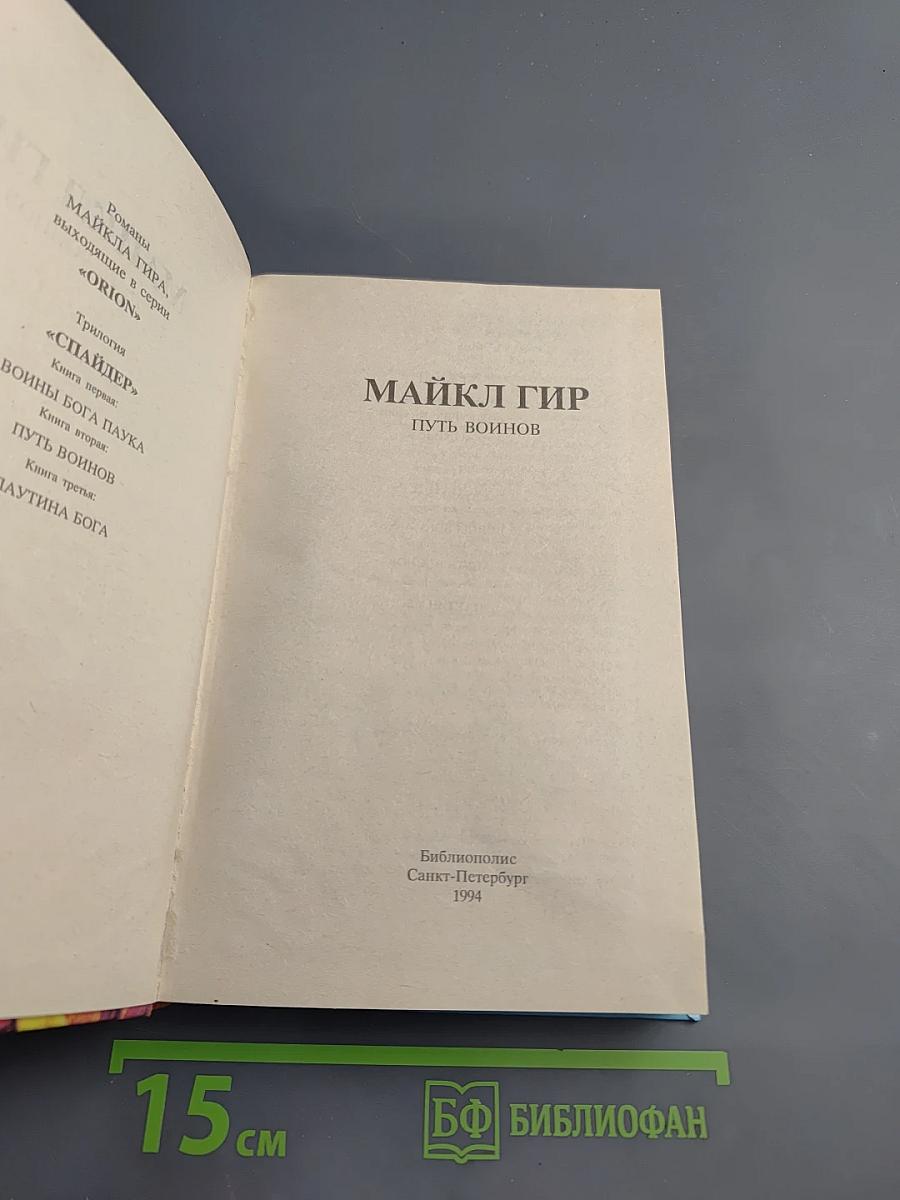 Путь воинов