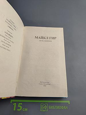 Путь воинов