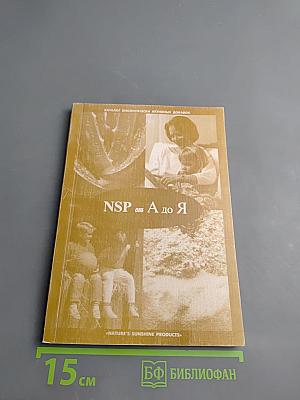NSP от А до Я. Каталог биологически активных добавок