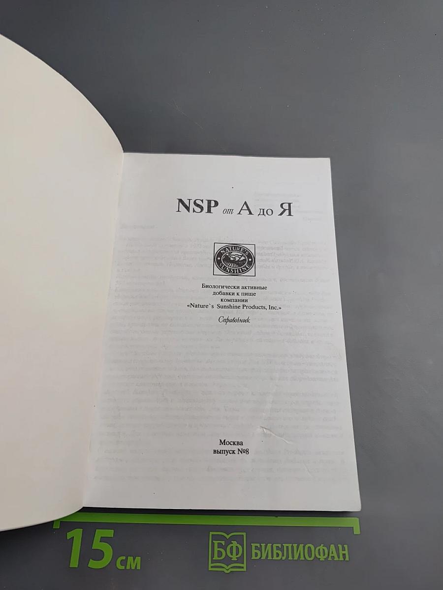 NSP от А до Я. Каталог биологически активных добавок