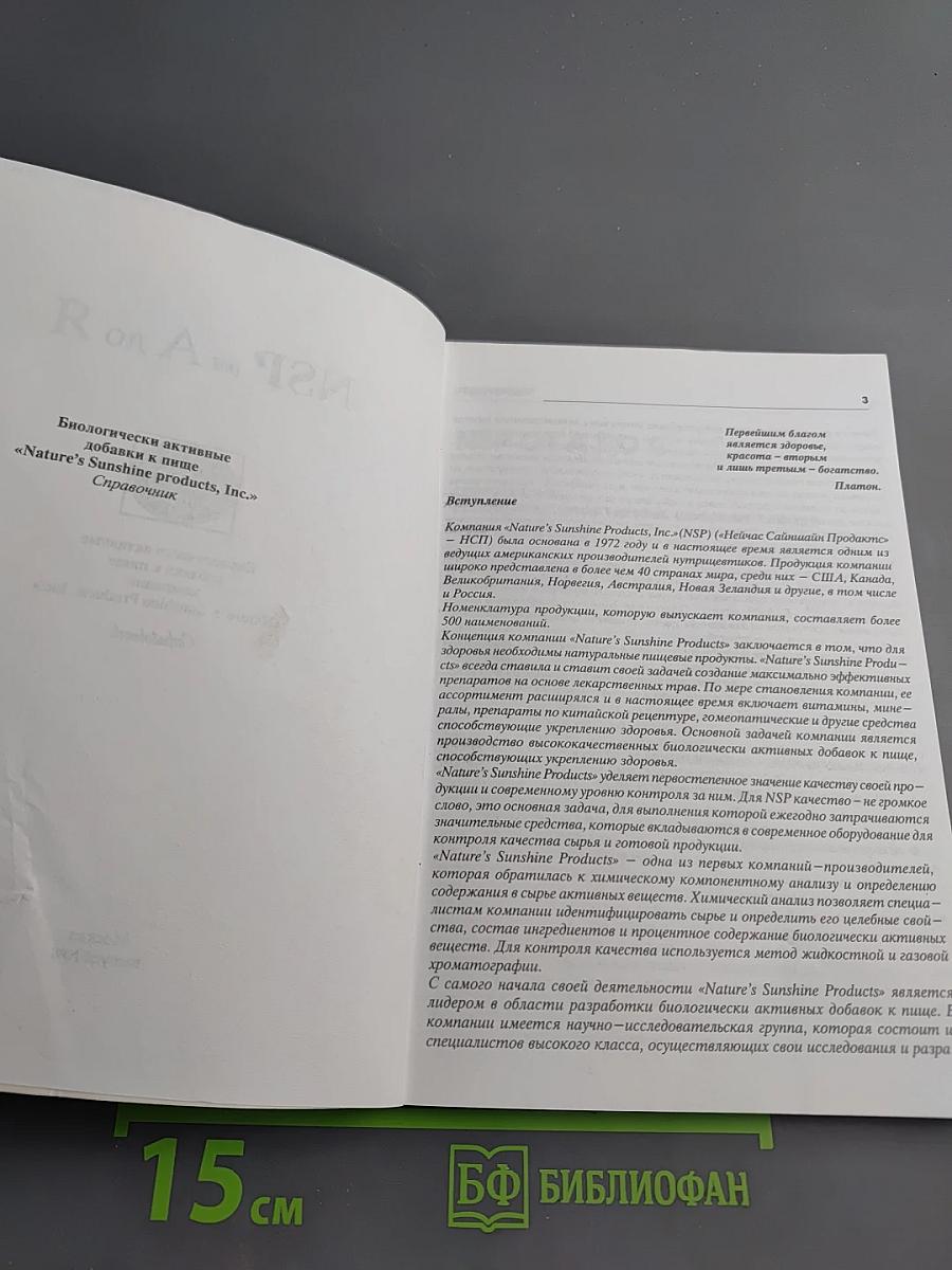 NSP от А до Я. Каталог биологически активных добавок