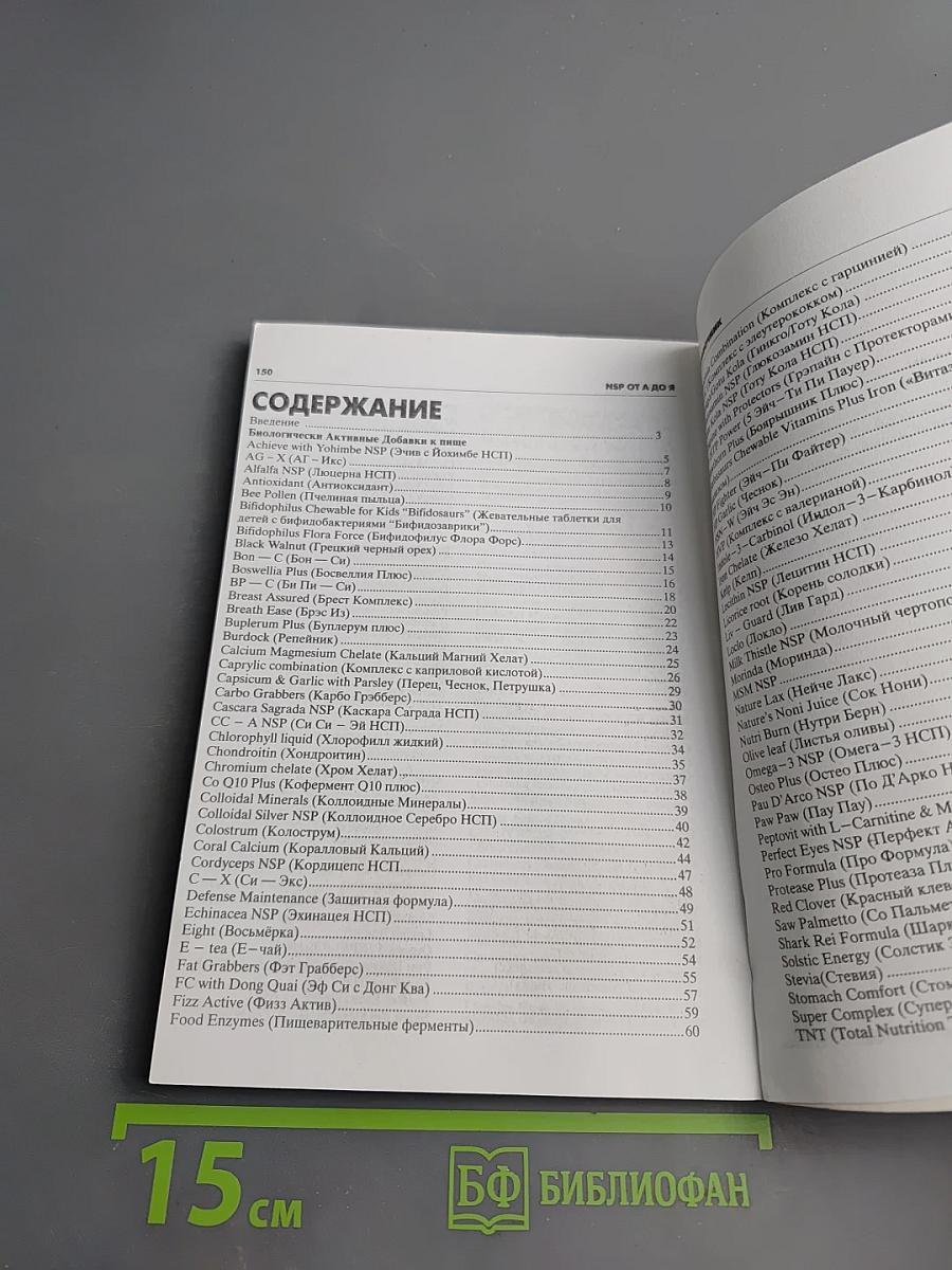 NSP от А до Я. Каталог биологически активных добавок
