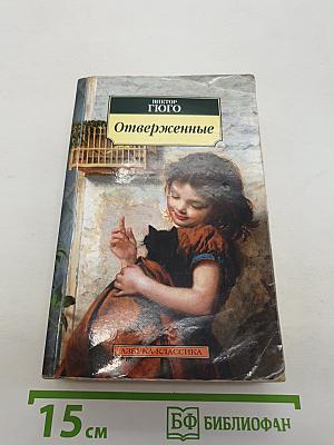 Отверженные