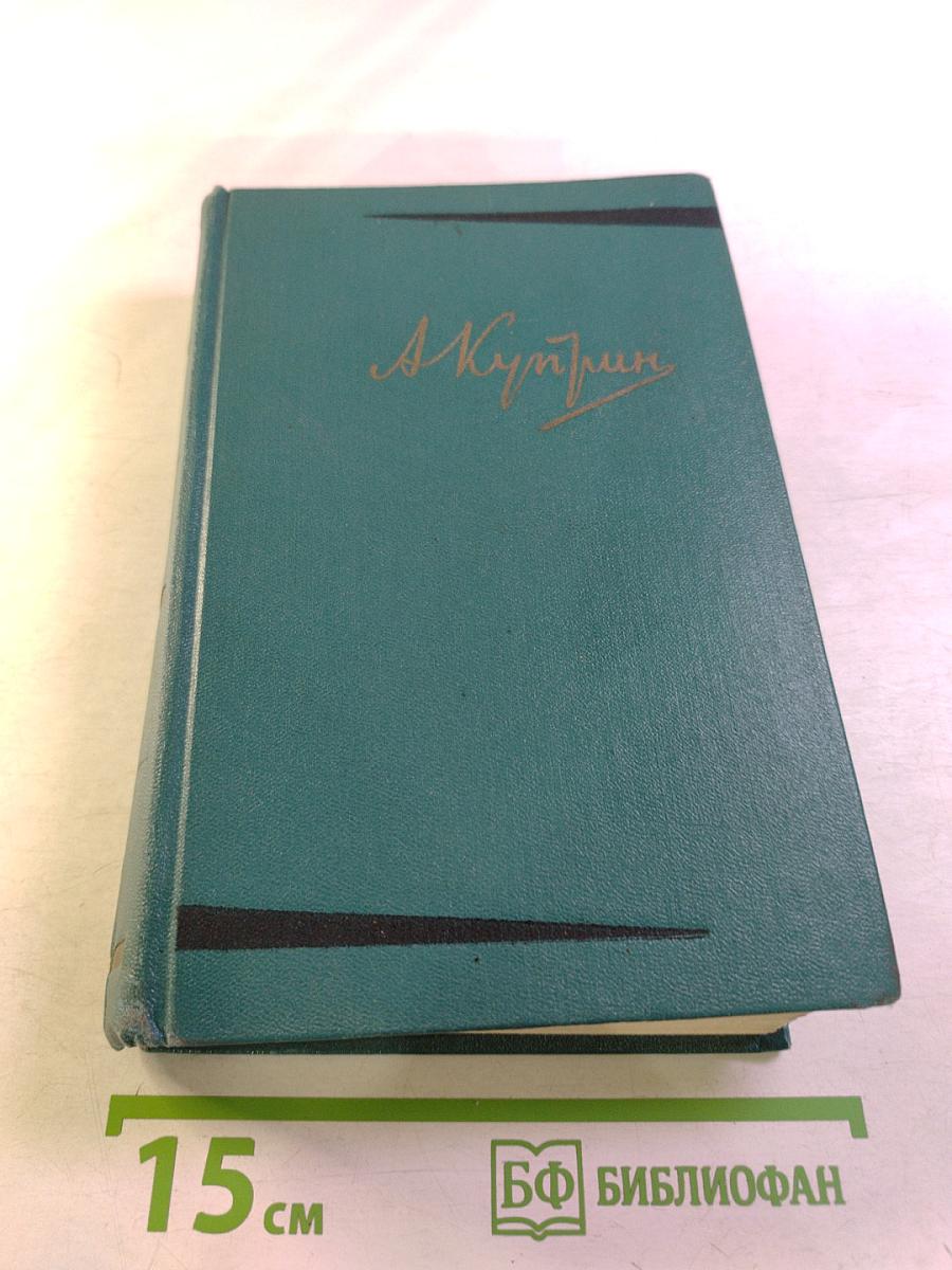 А.И. Куприн. Собрание сочинений. Том третий. Произведения 1902-1905