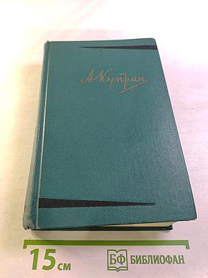 А.И. Куприн. Собрание сочинений. Том третий. Произведения 1902-1905