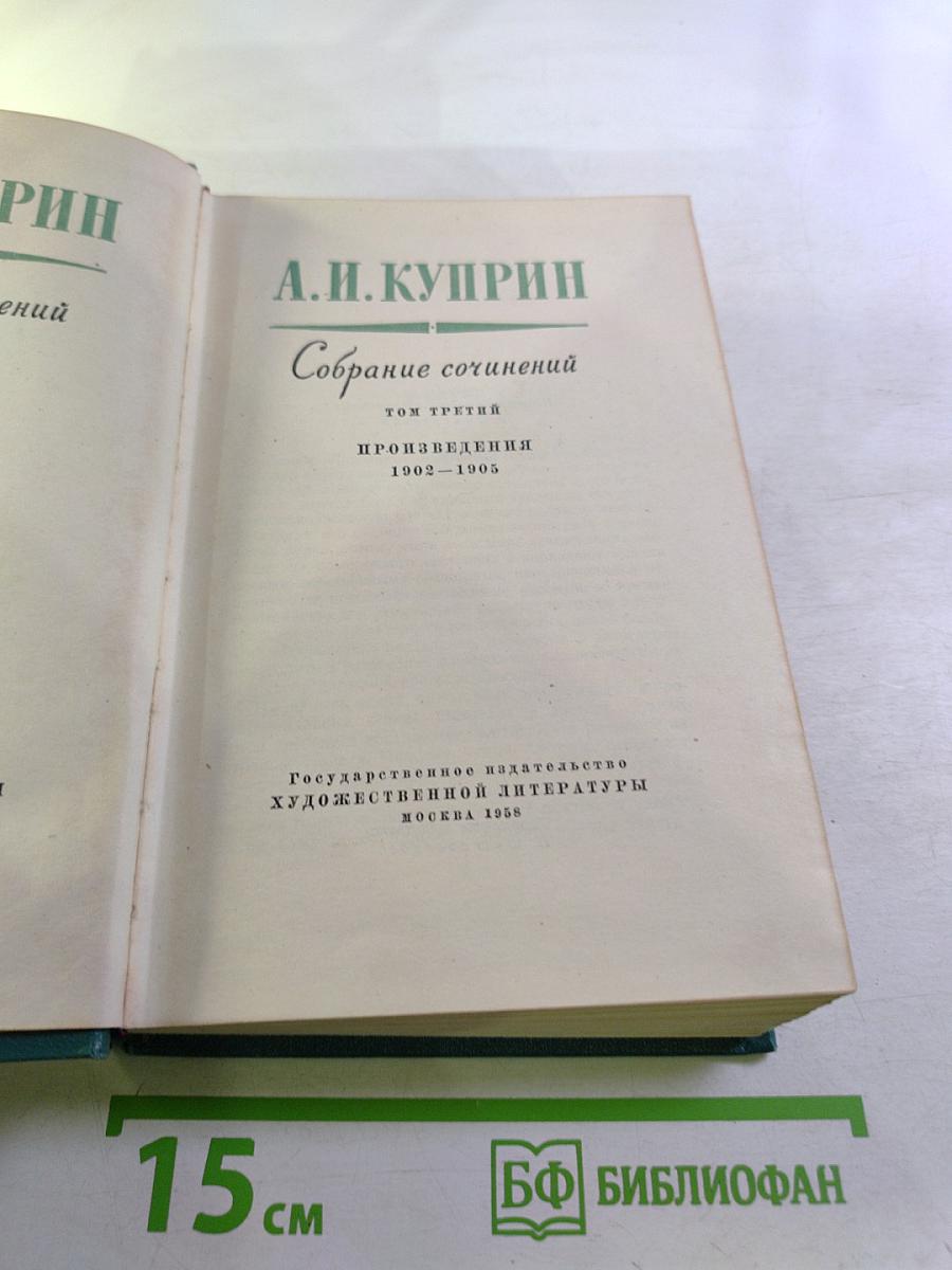 А.И. Куприн. Собрание сочинений. Том третий. Произведения 1902-1905