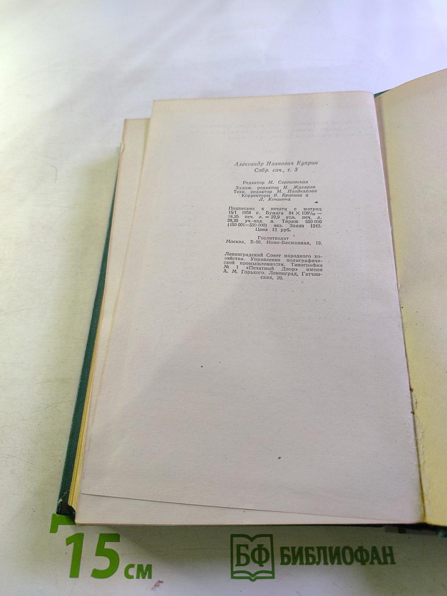 А.И. Куприн. Собрание сочинений. Том третий. Произведения 1902-1905
