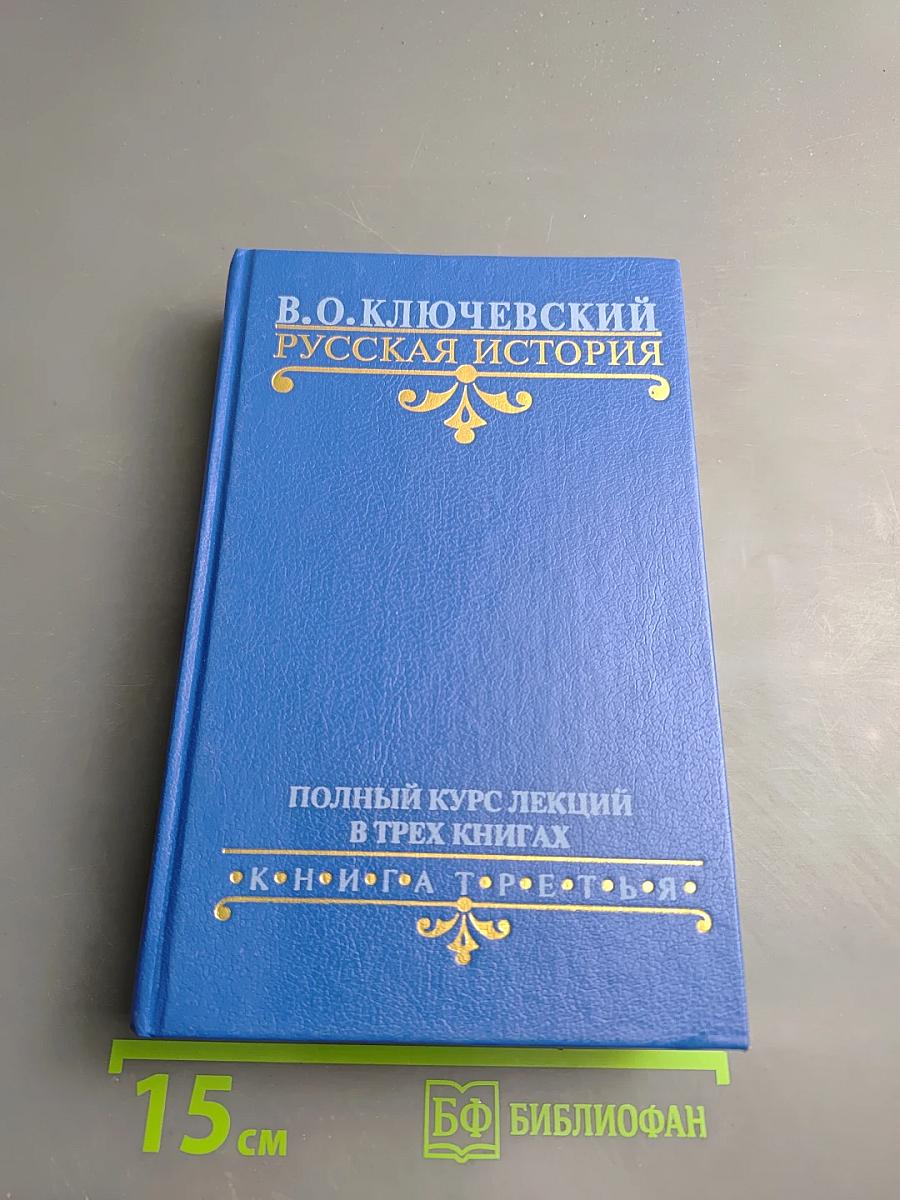 Русская история. Полный курс лекций в трех книгах. Книга Третья