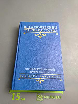 Русская история. Полный курс лекций в трех книгах. Книга Третья