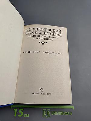 Русская история. Полный курс лекций в трех книгах. Книга Третья