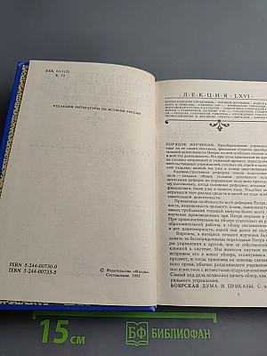 Русская история. Полный курс лекций в трех книгах. Книга Третья