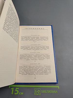Русская история. Полный курс лекций в трех книгах. Книга Третья