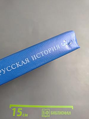 Русская история. Полный курс лекций в трех книгах. Книга Третья
