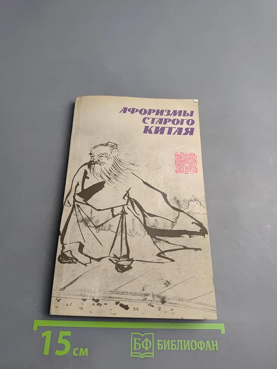 Афоризмы старого Китая