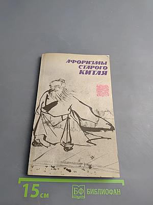 Афоризмы старого Китая