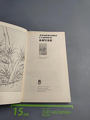 Афоризмы старого Китая