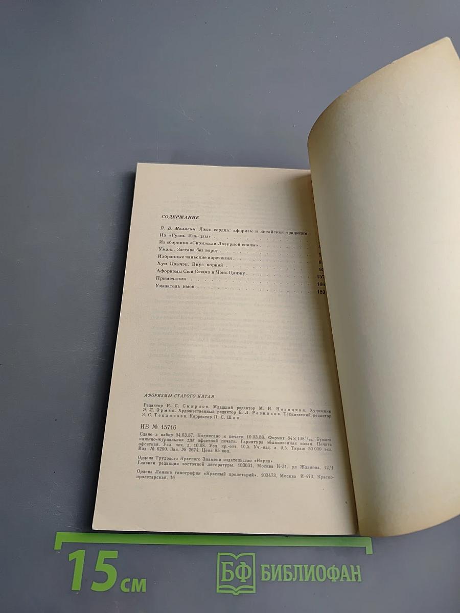 Афоризмы старого Китая