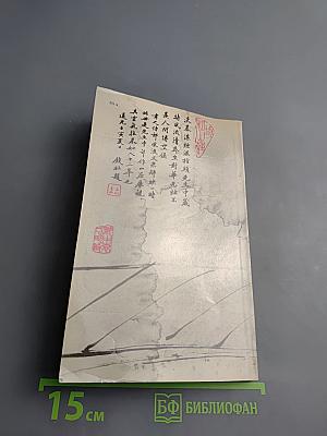 Афоризмы старого Китая