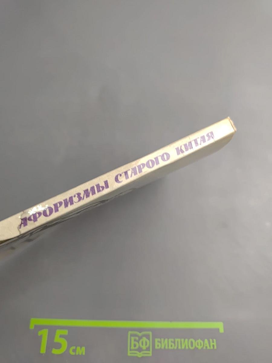 Афоризмы старого Китая