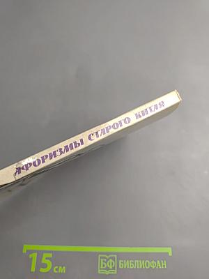 Афоризмы старого Китая