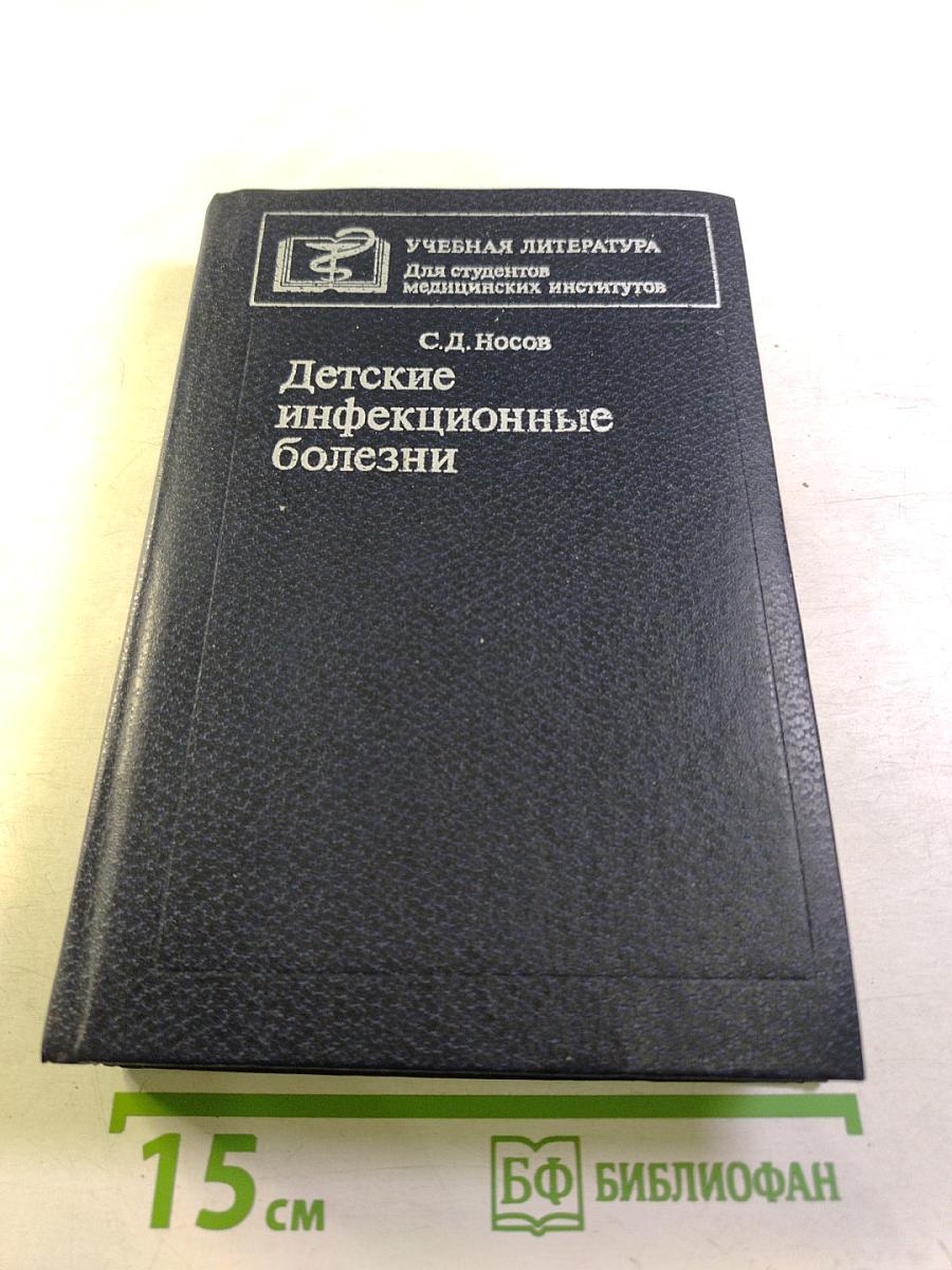 Детские инфекционные болезни
