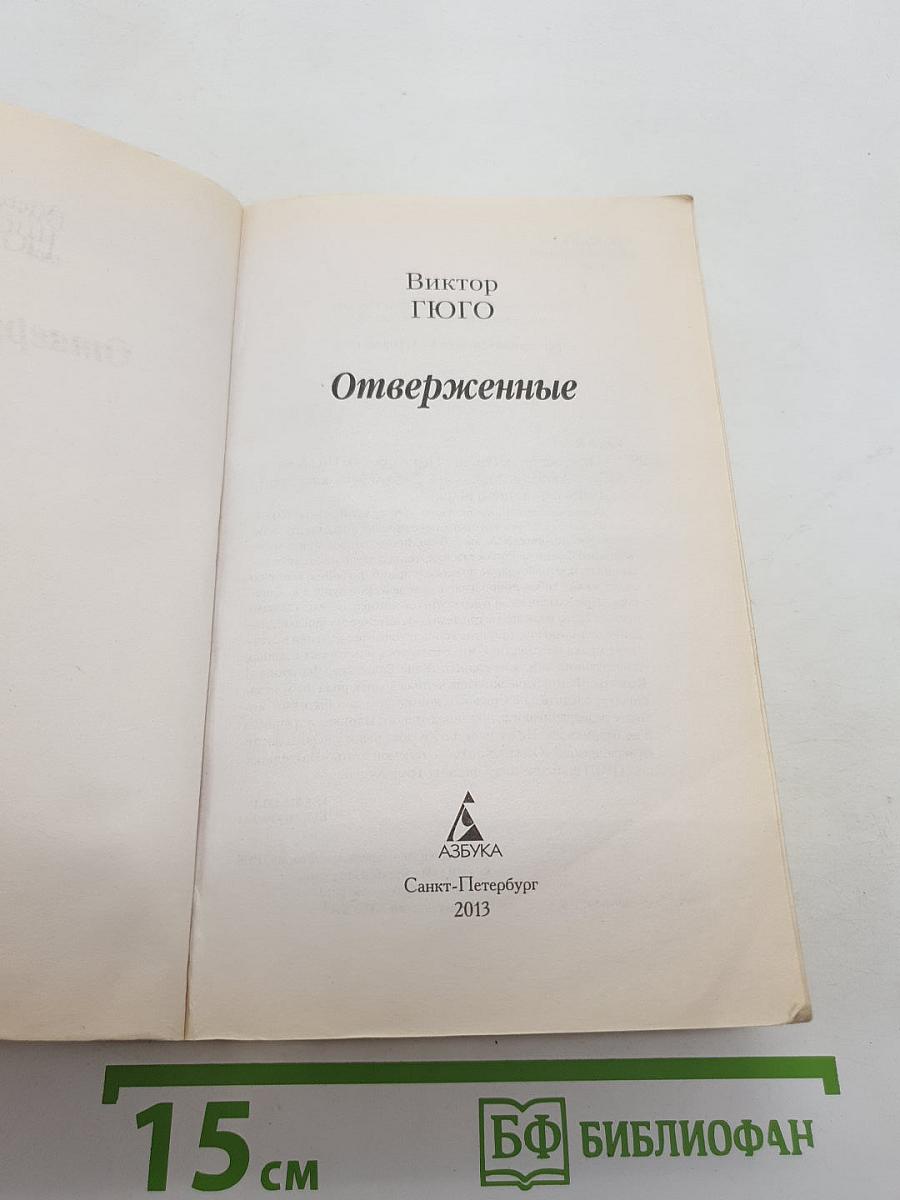Отверженные