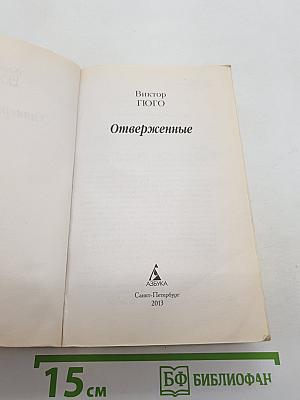Отверженные