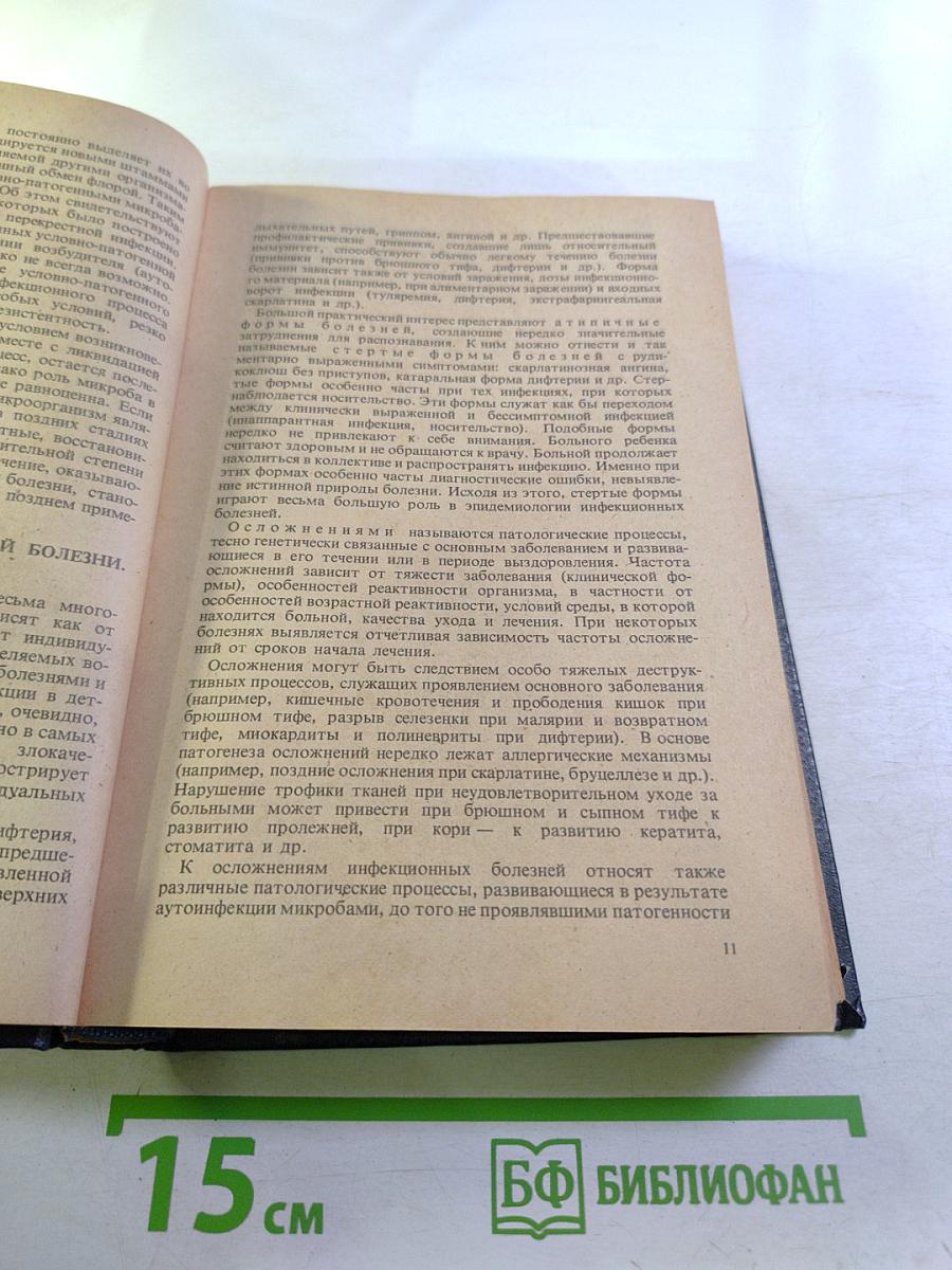 Детские инфекционные болезни