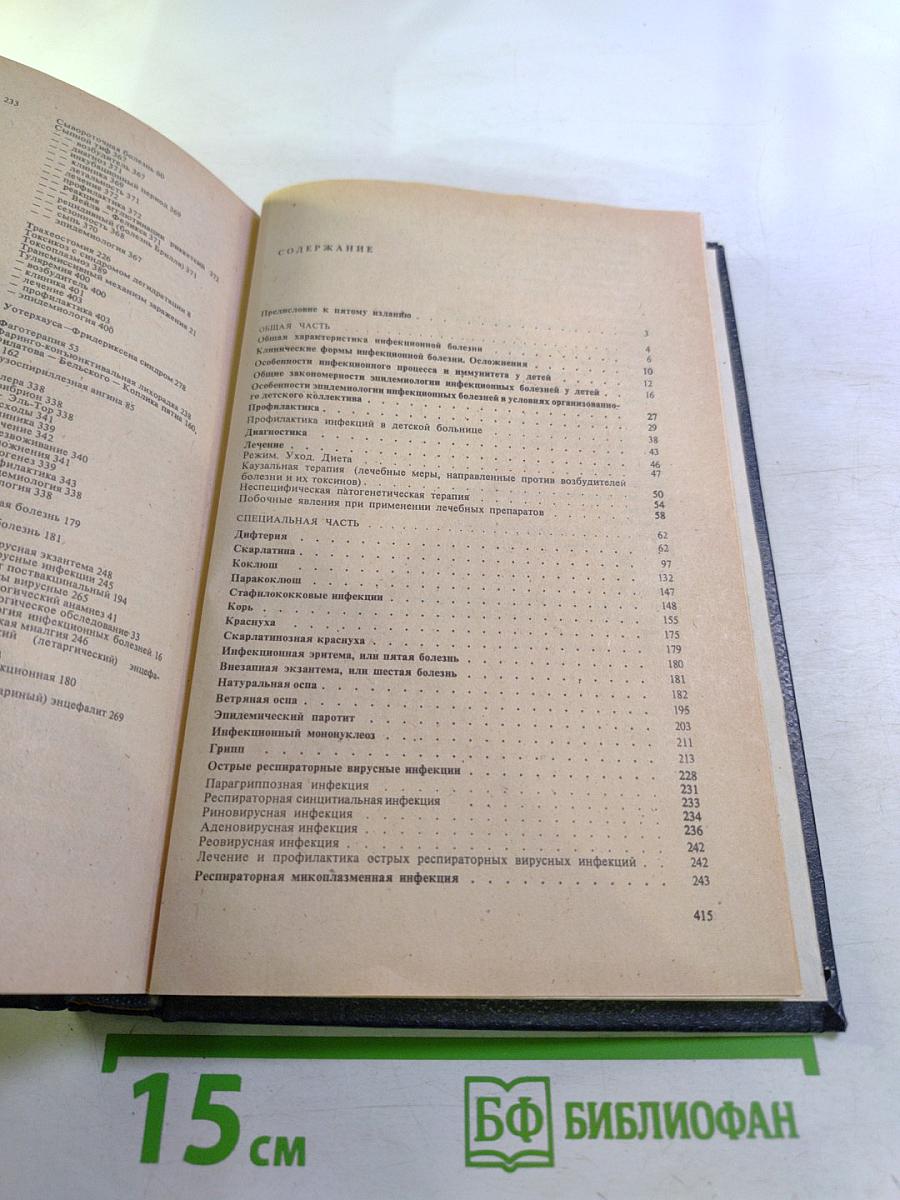 Детские инфекционные болезни