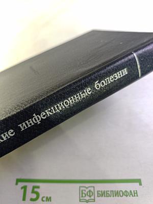 Детские инфекционные болезни