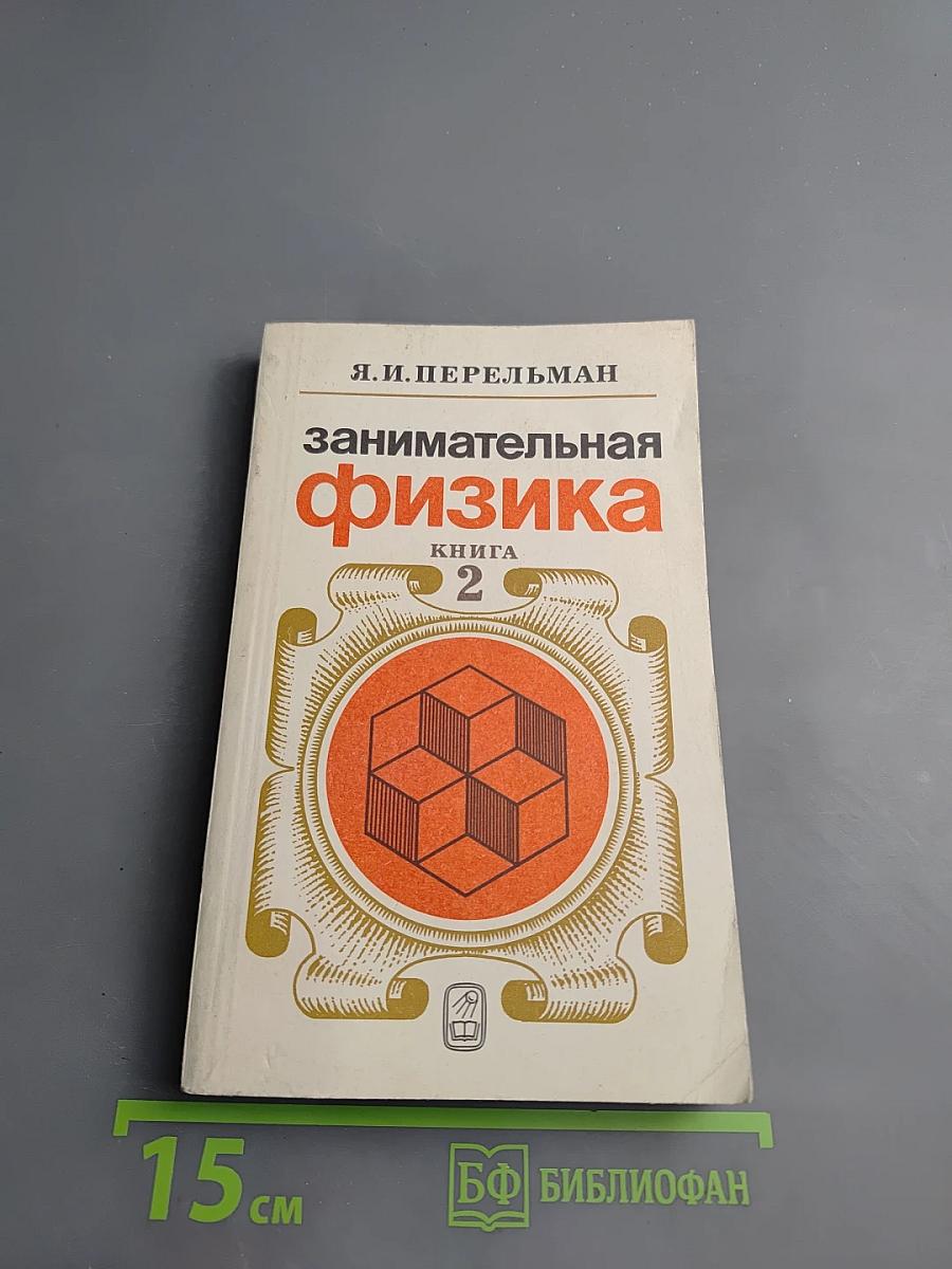 Занимательная физика. Книга 2