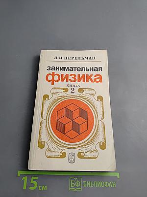 Занимательная физика. Книга 2