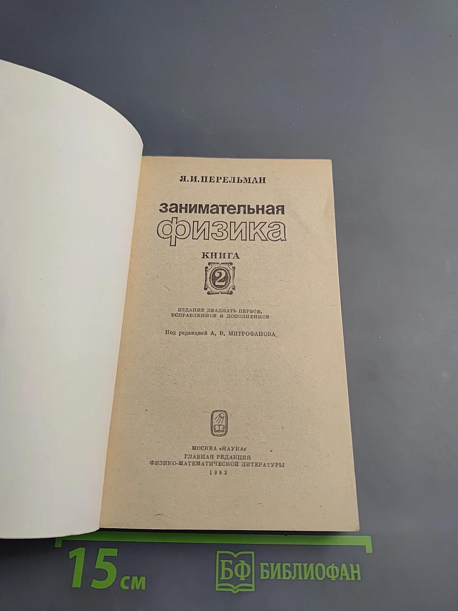 Занимательная физика. Книга 2