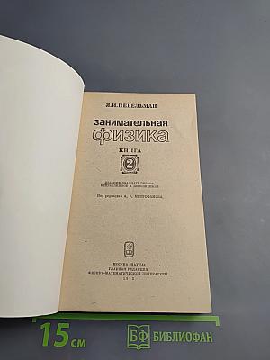 Занимательная физика. Книга 2
