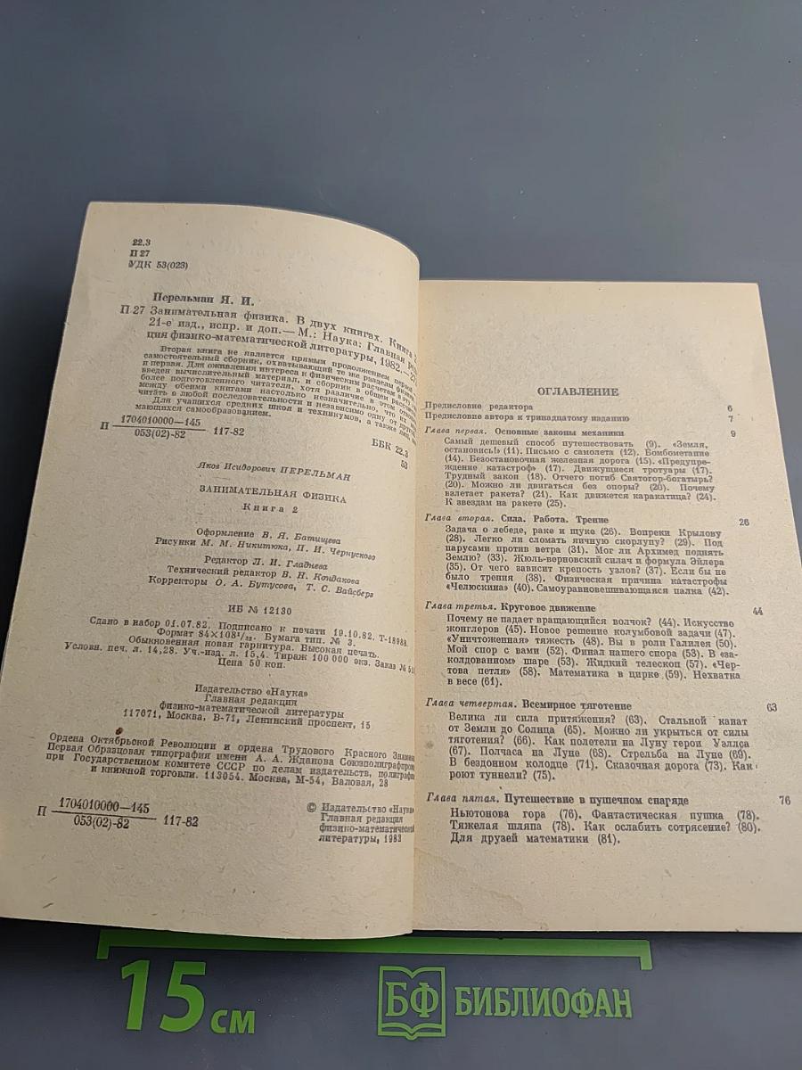 Занимательная физика. Книга 2