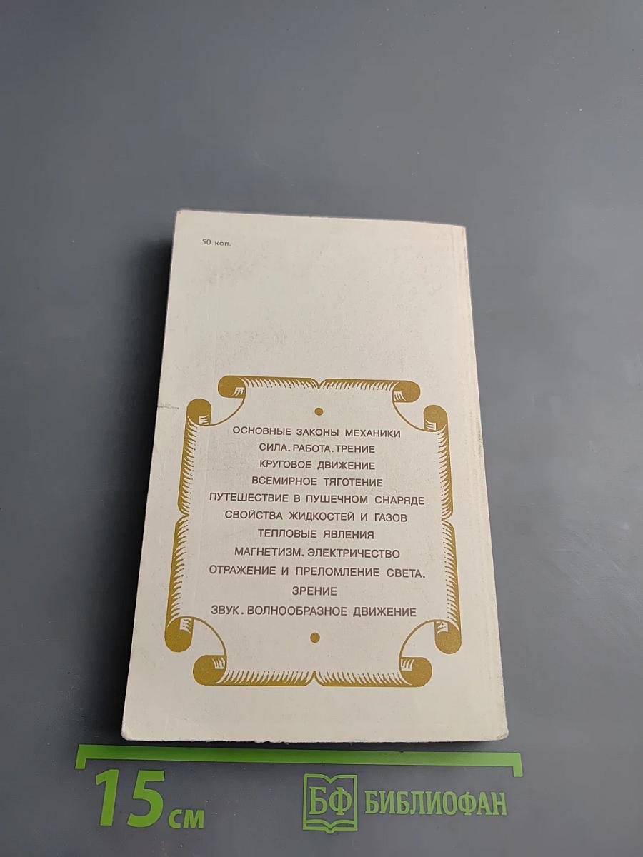 Занимательная физика. Книга 2