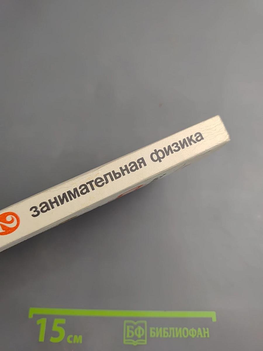 Занимательная физика. Книга 2