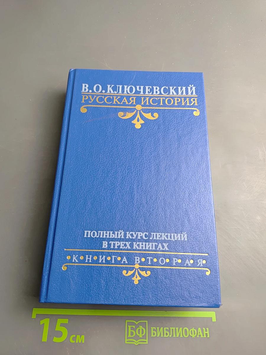 Русская история. Полный курс лекций в трех книгах. Книга вторая