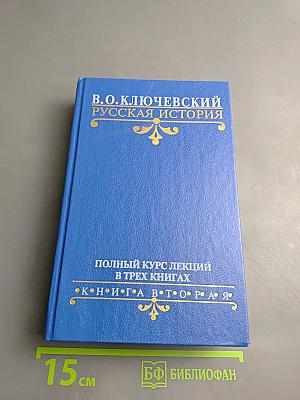 Русская история. Полный курс лекций в трех книгах. Книга вторая