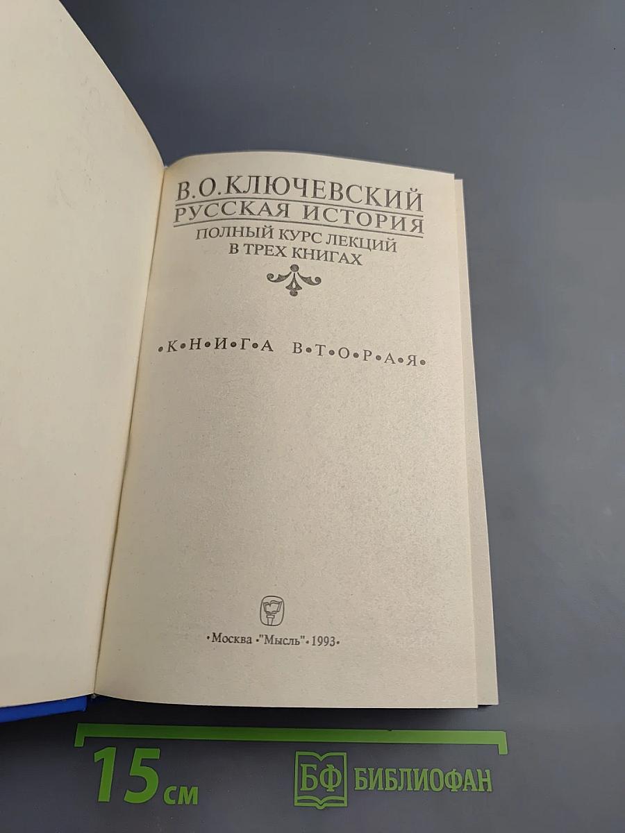 Русская история. Полный курс лекций в трех книгах. Книга вторая