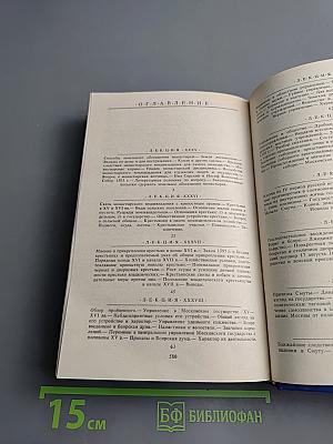 Русская история. Полный курс лекций в трех книгах. Книга вторая