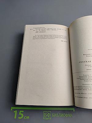 Русская история. Полный курс лекций в трех книгах. Книга вторая