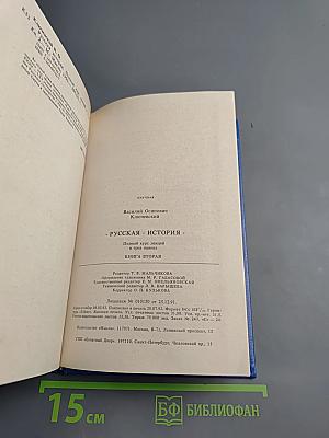 Русская история. Полный курс лекций в трех книгах. Книга вторая