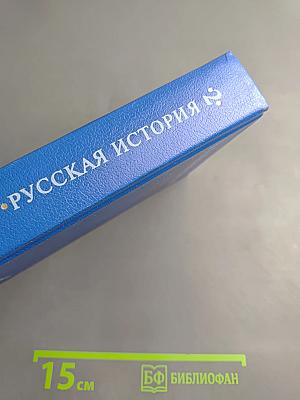 Русская история. Полный курс лекций в трех книгах. Книга вторая