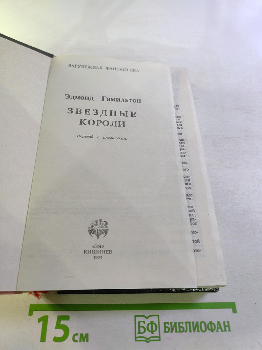 Звездные короли