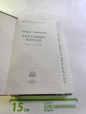 Звездные короли